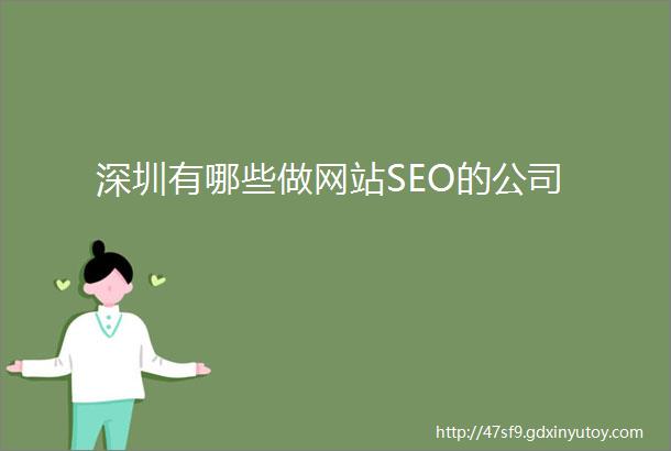 深圳有哪些做网站SEO的公司